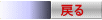 �߂� 