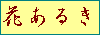 �Ԃ��邫�E�E�E�Ԃ̏�O�́A�������Ɍ��C�������