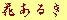 �Ԃ��邫