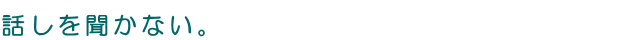 �b���𕷂��Ȃ��B