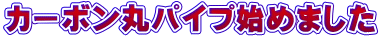 �J�[�{���ۃp�C�v�n�߂܂���