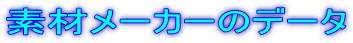 素材メーカーのデータ