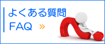 整体へよくある質問はこちら