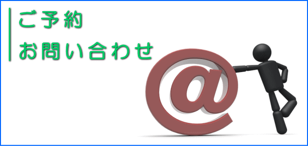 ご予約・お問い合わせ