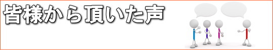 皆様から頂いた声
