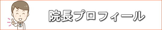 院長プロフィール