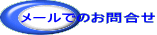 ���[���ł̂��⍇�� 