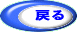 �߂�