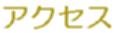 �A�N�Z�X 