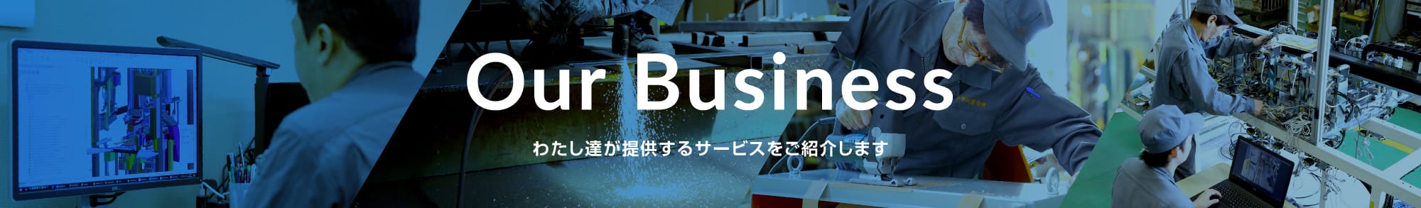 Our Business わたし達が提供するサービスをご紹介します