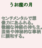 魚座-月