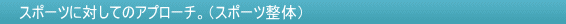 �X�|�[�c�ɑ΂���A�v���[�`�A�X�|�[�c����