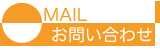 お問合せ