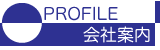 会社案内