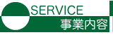 事業内容