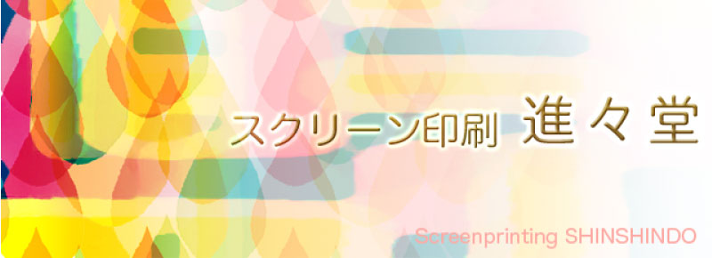 しんしんどう