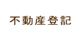 不動産登記